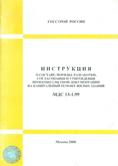 Книга: МДС 13-1.99 Инструкция о составе, порядке разработки, согласования и утверждения проектно-сметной...; Стройинформиздат, 2000 