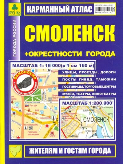 Книга: Карманный атлас. Смоленск + окрестности города; РУЗ Ко, 2012 
