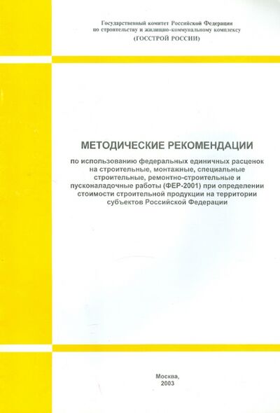 Книга: Методические рекомендации по использованию ФЕР на строительные, монтажные работы; Стройинформиздат, 2003 
