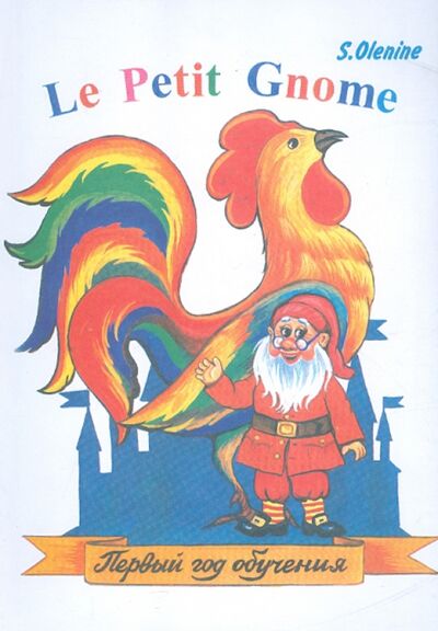 Книга: Le Petit Gnome. Учебник французского языка. Первый год обучения (135 уроков) (Оленин Сергей Дмитриевич) ; Героика и Спорт, 2004 