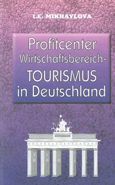 Книга: Экономика туризма в Германии (Михайлова Ирина Энверовна) ; Героика и Спорт, 2006 