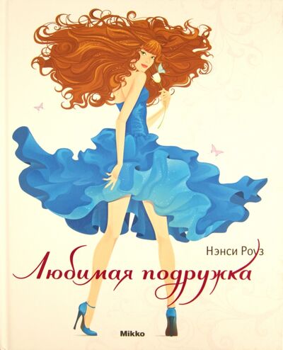 Книга: Любимая подружка (Роуз Нэнси) ; Микко, 2010 