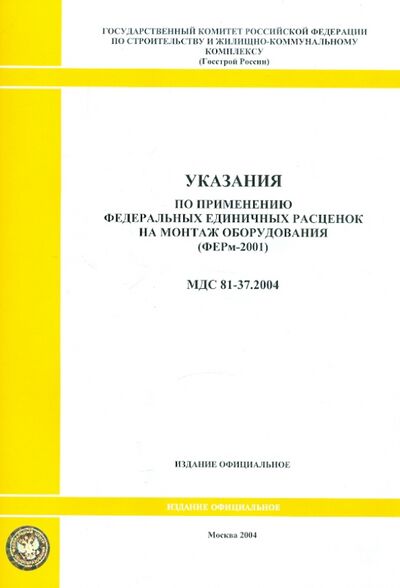 Книга: Указания по применению федеральных единичных расценок на монтаж оборудования (МДС 81-37.2004); Стройинформиздат, 2004 
