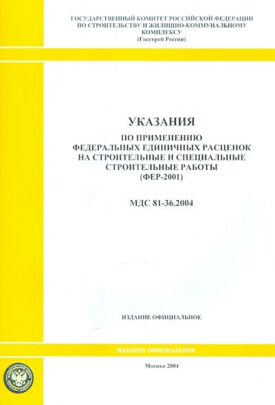 Книга: Указания по применению федеральных единичных расценок на строительные работы (МДС 81-36.2004); Стройинформиздат, 2004 