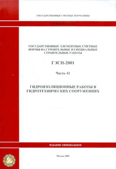 Книга: ГЭСН 81-02-41-2001 Часть 41. Гидроизоляционные работы в гидротехнических сооружениях; Стройинформиздат, 2014 