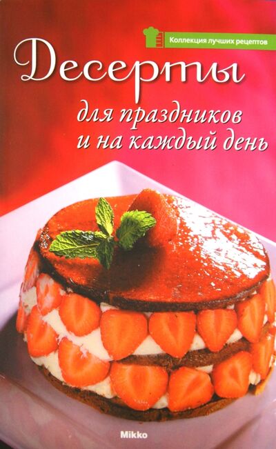 Книга: Десерты для праздников и на каждый день; Микко, 2010 