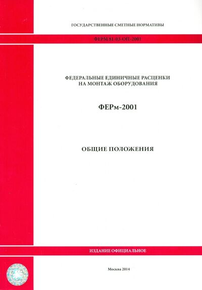 Книга: ФЕРм 81-03-ОП-2001. Общие положения; Стройинформиздат, 2014 