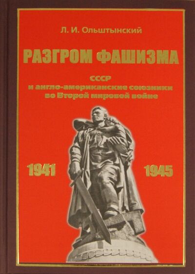 Книга: Разгром фашизма (Ольштынский Леннор Иванович) ; ИТРК, 2010 