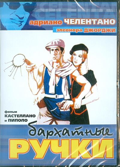 Бархатные ручки (DVD) Азимут (мультимедиа) 
