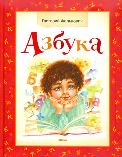 Книга: Азбука (Фалькович Григорий) ; Микко, 2011 