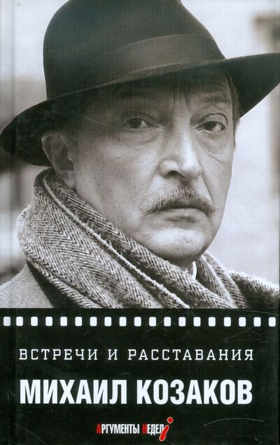 Книга: Встречи и расставания (Козаков Михаил Михайлович) ; Зебра-Е, 2011 