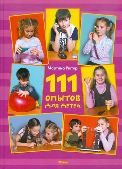 Книга: 111 опытов для детей (Рютер Мартина) ; Микко, 2011 