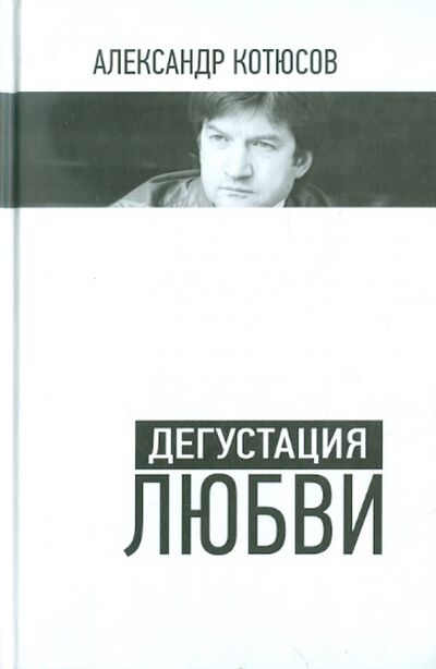 Книга: Дегустация любви (Котюсов Александр Николаевич) ; Деком, 2011 