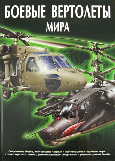 Книга: Боевые вертолеты мира (Ликсо Вячеслав Владимирович, Шунков Виктор Николаевич) ; Харвест, 2010 