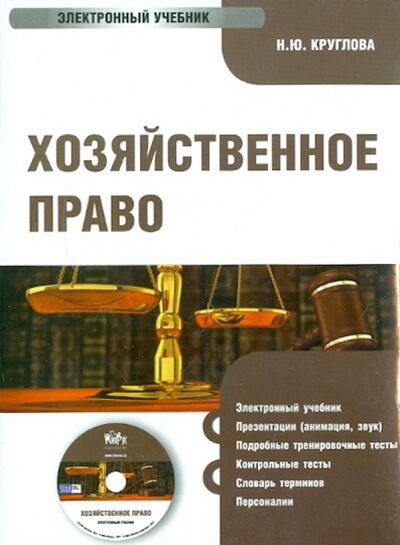Хозяйственное право для бакалавров. Электронный учебник (CD) Кнорус 