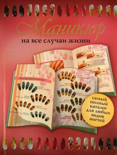 Книга: Маникюр на все случаи жизни (Смирнова Н.) ; Астрель, 2012 