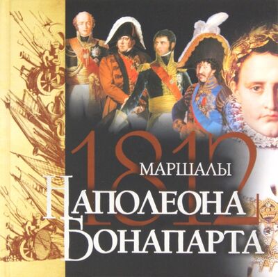 Книга: Маршалы Наполеона (Нерсесов Яков Николаевич) ; Аванта+, 2012 