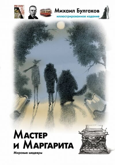 Книга: Мастер и Маргарита (Булгаков Михаил Афанасьевич) ; АСТ, 2011 