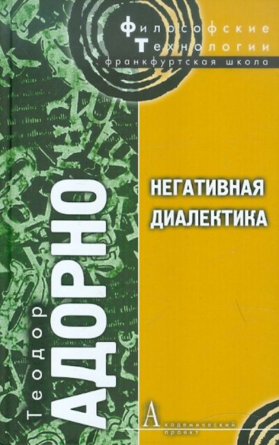Книга: Негативная диалектика (Адорно Теодор В.) ; Академический проект, 2011 