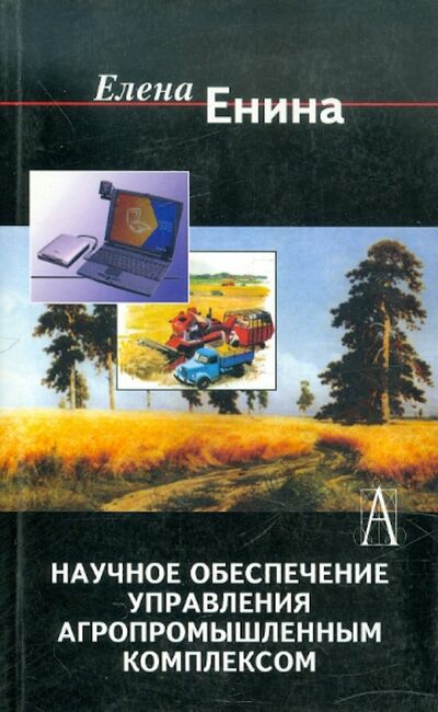 Книга: Научное обеспечение управления агропромышленным комплексом (Енина Елена Павловна) ; Академический проект, 2004 