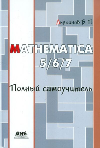 Книга: Mathematica 5/6/7. Полный самоучитель (Дьяконов Владимир Павлович) ; ДМК-Пресс, 2012 