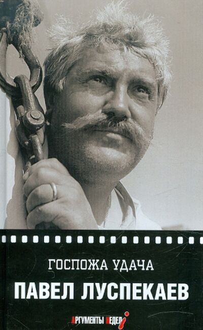 Книга: Госпожа удача (Луспекаев Павел Борисович) ; Зебра-Е, 2012 