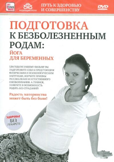 Подготовка к безболезненным родам. Йога для беременных (DVD) Сова-Фильм 