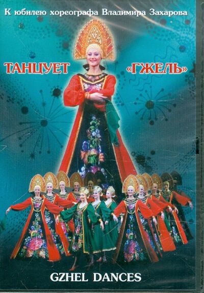 Танцует "Гжель" (DVD) ТЕН-Видео 