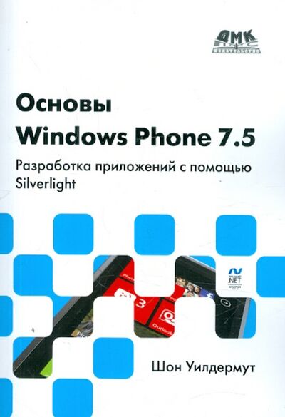 Книга: Основы Windows Phone 7.5. Разработка приложений с помощью Silverlight (Шон Уилдермут) ; ДМК-Пресс, 2012 