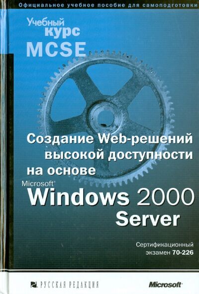 Книга: Создание Web-решений высокой доступности на основе Microsoft Windows 2000 Server (+CD); Русская редакция, 2002 