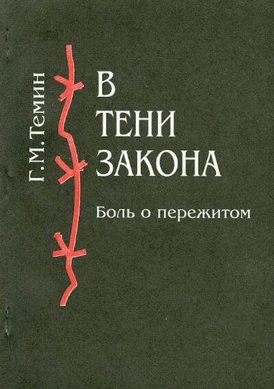 Книга: В тени закона (Темин Геннадий Михайлович) ; Лики России, 1995 