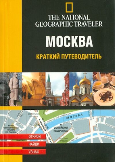 Книга: Москва. Краткий путеводитель (Ле Тэк Хелен) ; АСТ, 2005 