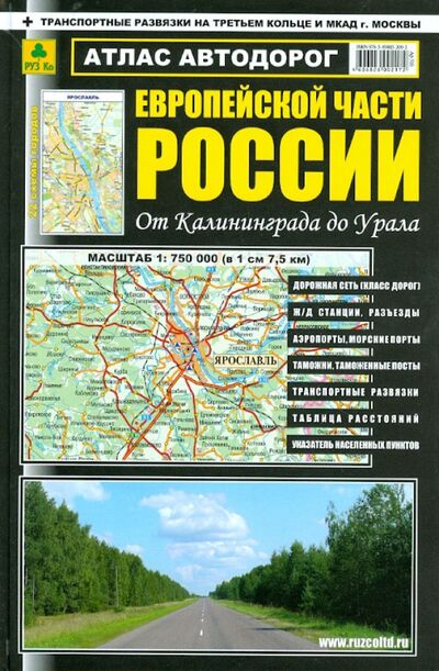 Книга: Атлас автодорог Европейской части России от Калининграда до Урала; РУЗ Ко, 2013 