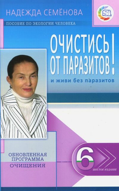 Книга: Очистись! от паразитов и живи без паразитов (Семенова Надежда Алексеевна) ; Диля, 2021 