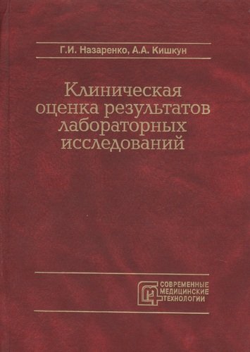 Книга: Клиническая оценка результатов лабораторных исследований (Назаренко Герасим Игоревич) ; Медицина, 2006 