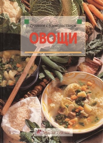 Книга: Овощи (без автора) ; Ниола-пресс, 2019 