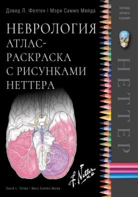 Книга: Неврология. Атлас-раскраска с рисунками Неттера (Фелтен) ; Издательство Панфилова, 2020 