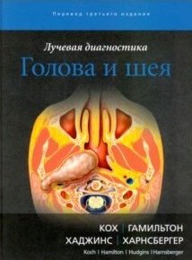 Книга: Лучевая диагностика. Голова и шея (Кох Бернадетт Л.) ; Издательство Панфилова, 2020 