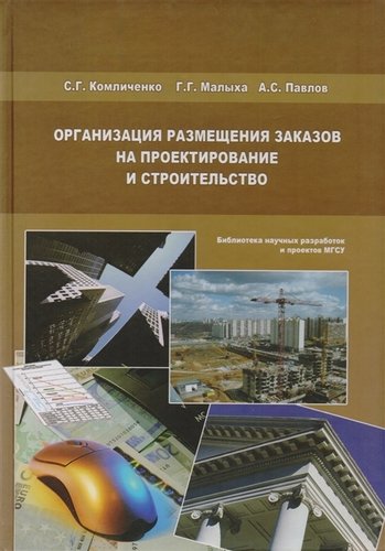 Книга: Организация размещения заказов на проектирование и строительство (А. С. Павлов) ; Издательство АСВ, 2019 