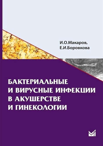 Книга: Бактериальные и вирусные инфекции в акушерстве и гинекологии (Макаров И., Боровкова Е.) ; МЕДпресс-информ, 2014 