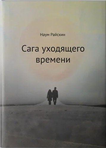 Книга: Сага уходящего времени (Райскин Н.) ; СУПЕР Издательство, 2020 