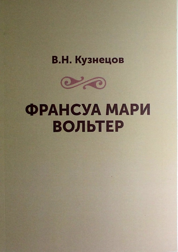 Книга: Франсуа Мари Вольтер (Кузнецов Виталий Николаевич) ; Книга по Требованию, 2013 