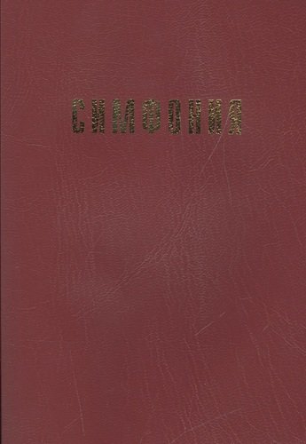 Книга: Симфония на Ветхий Завет (вишнев.) (Проханов) ; Библия для всех, 2007 
