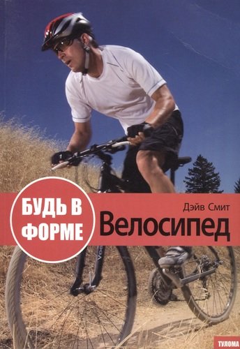 Книга: Будь в форме. Велосипед (Балашов Евгений Александрович) ; Гйоль, 2020 