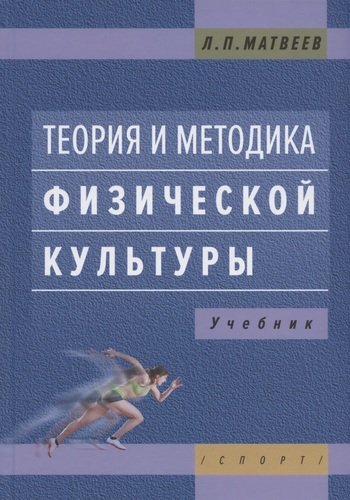 Книга: Теория и методика физической культуры. Учебник (Матвеев Лев Павлович) ; Спорт, 2021 