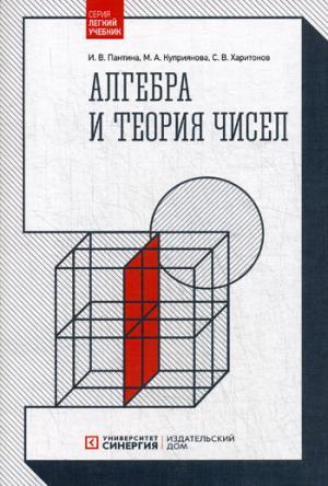Книга: Алгебра и теория чисел. 2-е изд., стер (Пантина) ; Синергия, 2018 