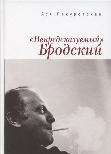 Книга: "Непредсказуемый" Бродский (из цикла "Laterna Magica") (Пекуровская Ася) ; Алетейя, 2020 