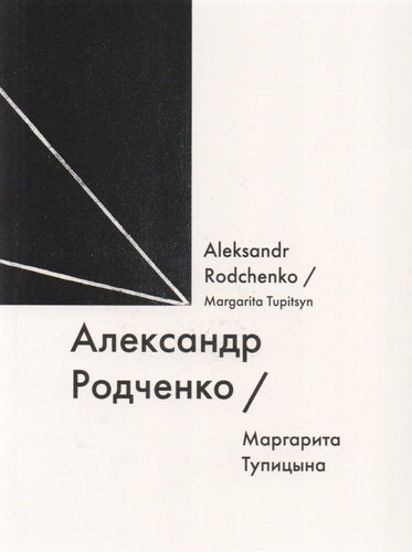 Книга: Александр Родченко / Aleksandr Rodchenko (Тупицына) ; GARAGE, 2014 