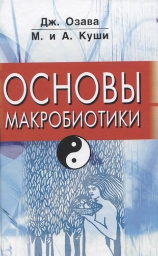 Книга: Основы макробиотики (Озава Дж., Куши М., Куши А.) , 2021 