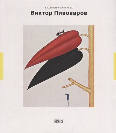 Книга: Виктор Пивоваров траектория полетов (мНК/Вып.4) Лазарева (Лазарева Екатерина) ; Медленные книги, 2018 